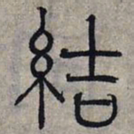 赵孟頫结书法图片