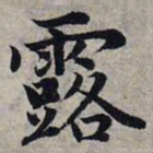 赵孟頫露书法图片