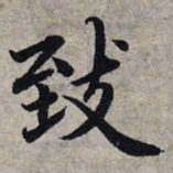 赵孟頫致书法图片
