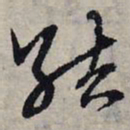 赵孟頫结书法图片