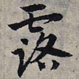 赵孟頫露书法图片