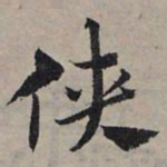 赵孟頫侠书法图片
