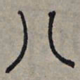 赵孟頫八书法图片