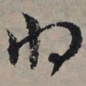 赵孟頫将书法图片