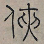 赵孟頫侠书法图片