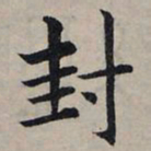 赵孟頫封书法图片