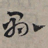 赵孟頫县书法图片