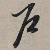 赵孟頫户书法图片
