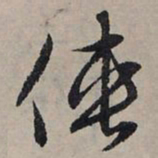 赵孟頫侠书法图片