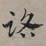 赵孟頫路书法图片