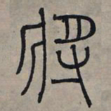 赵孟頫将书法图片