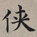 赵孟頫侠书法图片