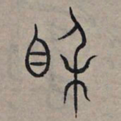 赵孟頫相书法图片