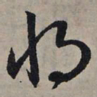 赵孟頫将书法图片