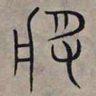 赵孟頫将书法图片