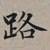 赵孟頫路书法图片