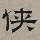 赵孟頫侠书法图片