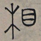 赵孟頫相书法图片