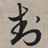 赵孟頫封书法图片