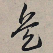 赵孟頫兵书法图片