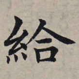 赵孟頫给书法图片