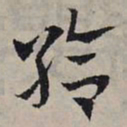 赵孟頫给书法图片