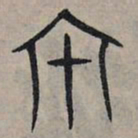 赵孟頫家书法图片