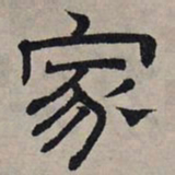 赵孟頫家书法图片