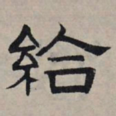 赵孟頫给书法图片