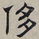 赵孟頫侈书法图片