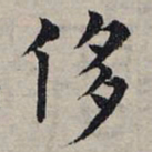 赵孟頫侈书法图片