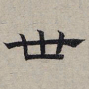 赵孟頫世书法图片