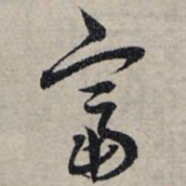 赵孟頫富书法图片