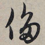 赵孟頫侈书法图片