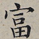 赵孟頫富书法图片