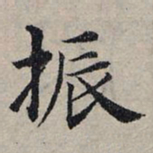 赵孟頫振书法图片