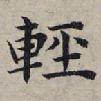 赵孟頫轻书法图片