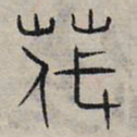 赵孟頫茂书法图片