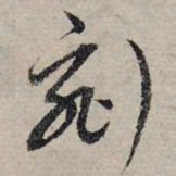 赵孟頫刻书法图片