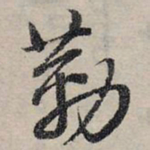 赵孟頫勒书法图片