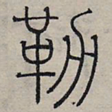 赵孟頫勒书法图片