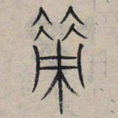 赵孟頫策书法图片
