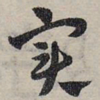 赵孟頫实书法图片