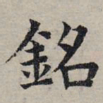 赵孟頫铭书法图片