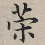 赵孟頫策书法图片