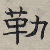赵孟頫勒书法图片