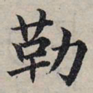 赵孟頫勒书法图片