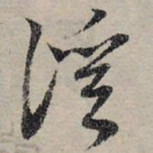 赵孟頫溪书法图片
