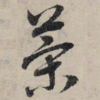 赵孟頫策书法图片