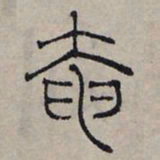 赵孟頫奄书法图片